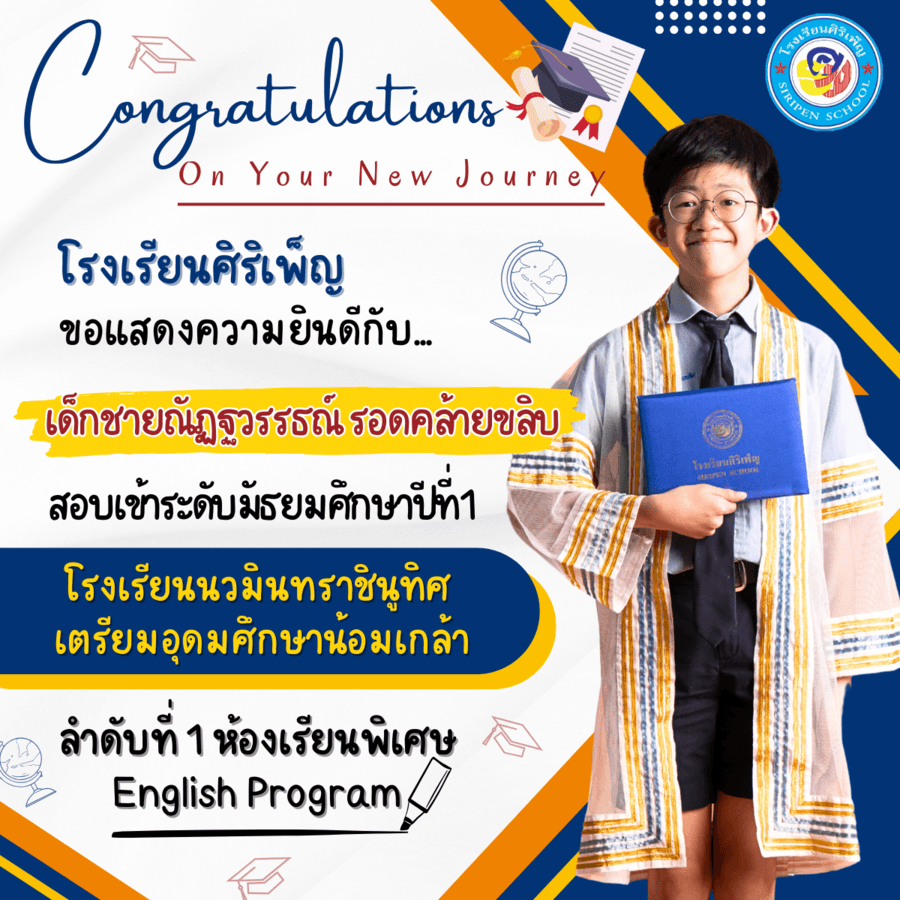 ขอแสดงความยินดี เด็กชายณัฏฐวรรธณ์ รอดคล้ายขลิบ สอบเข้า ม.1