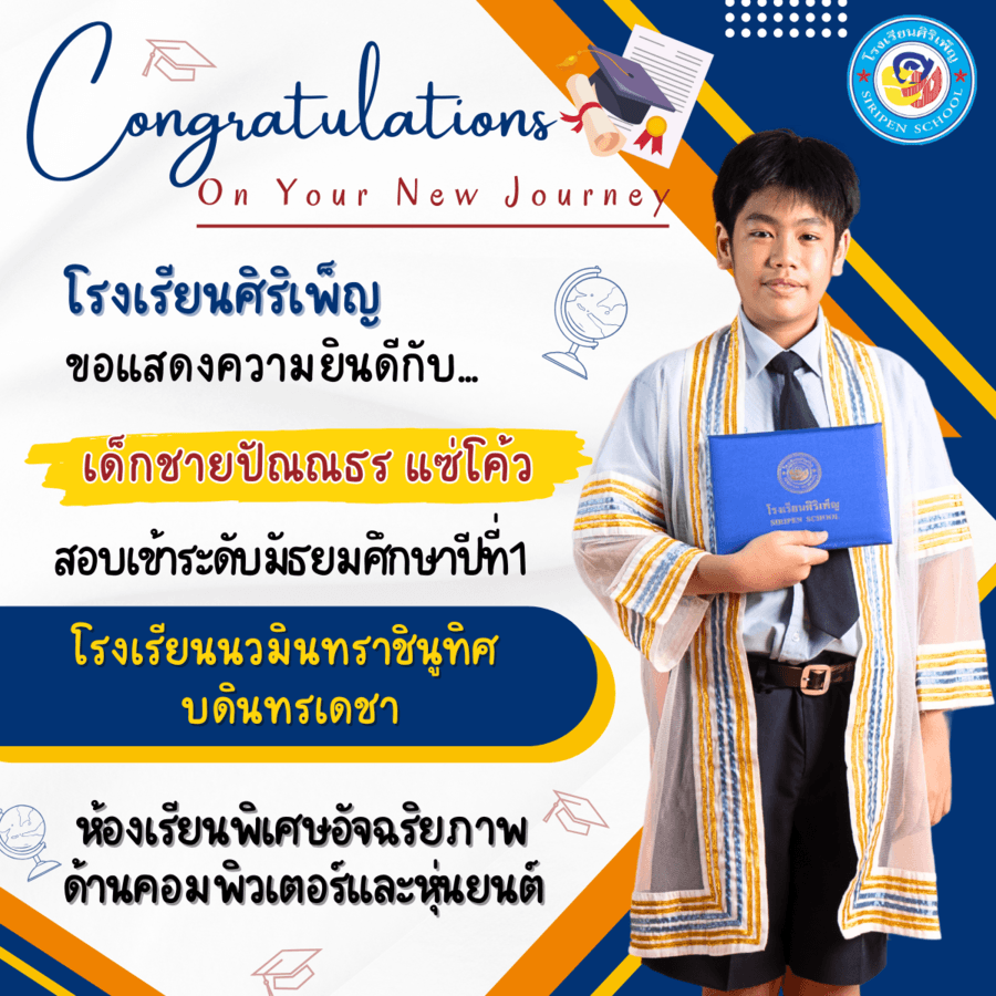 ขอแสดงความยินดี เด็กชายปัณณธร แซ่โค้ว สอบเข้า ม.1