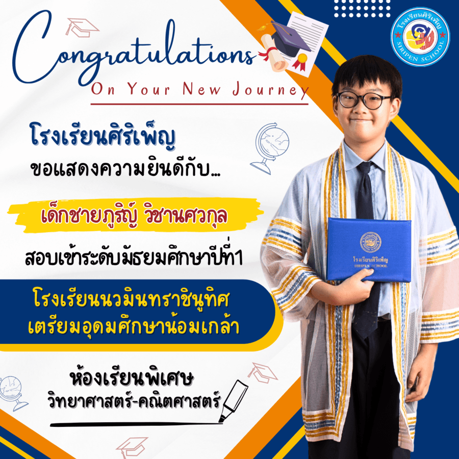 ขอแสดงความยินดี เด็กชายภูริญ์ วิชานศวกุล สอบเข้า ม.1