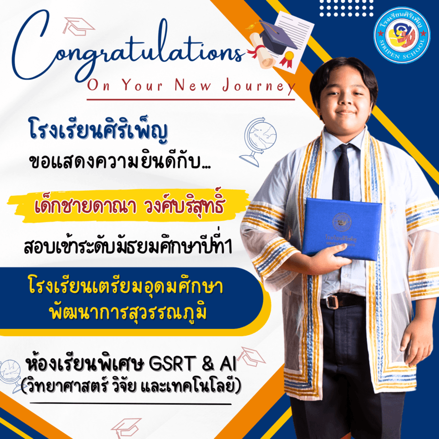 ขอแสดงความยินดี เด็กชายดาณา วงศ์บริสุทธิ์ สอบเข้า ม.1