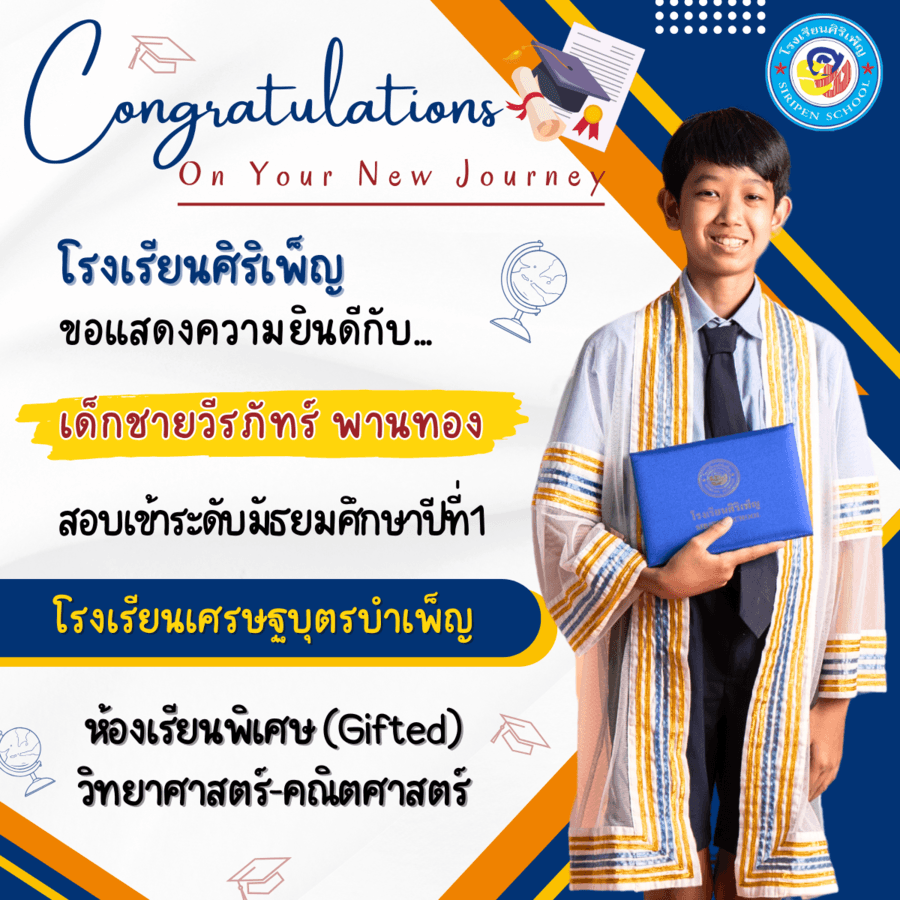 ขอแสดงความยินดี เด็กชายวีรภัทร์ พานทอง สอบเข้า ม.1
