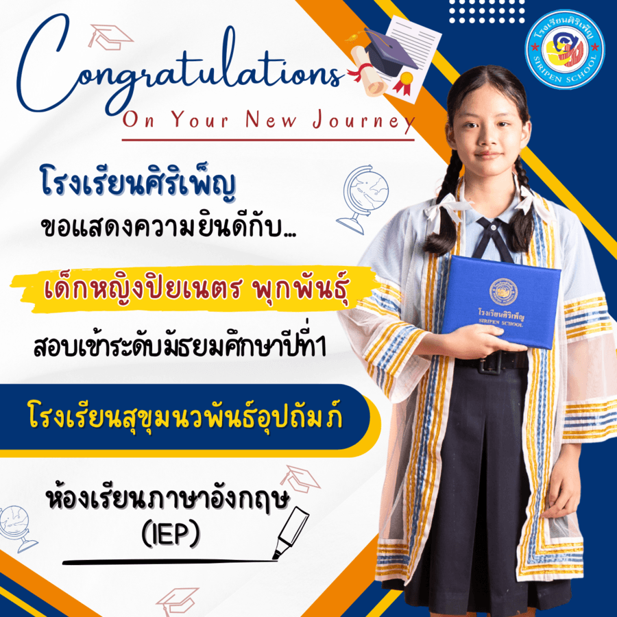 ขอแสดงความยินดี เด็กหญิงปิยเนตร พุกพันธุ์ สอบเข้า ม.1