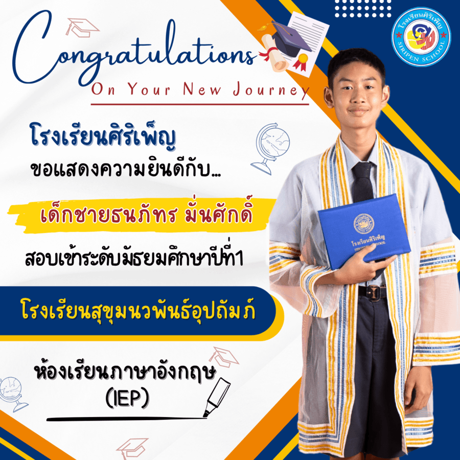 ขอแสดงความยินดี เด็กชายธนภัทร มั่นศักดิ์ สอบเข้า ม.1