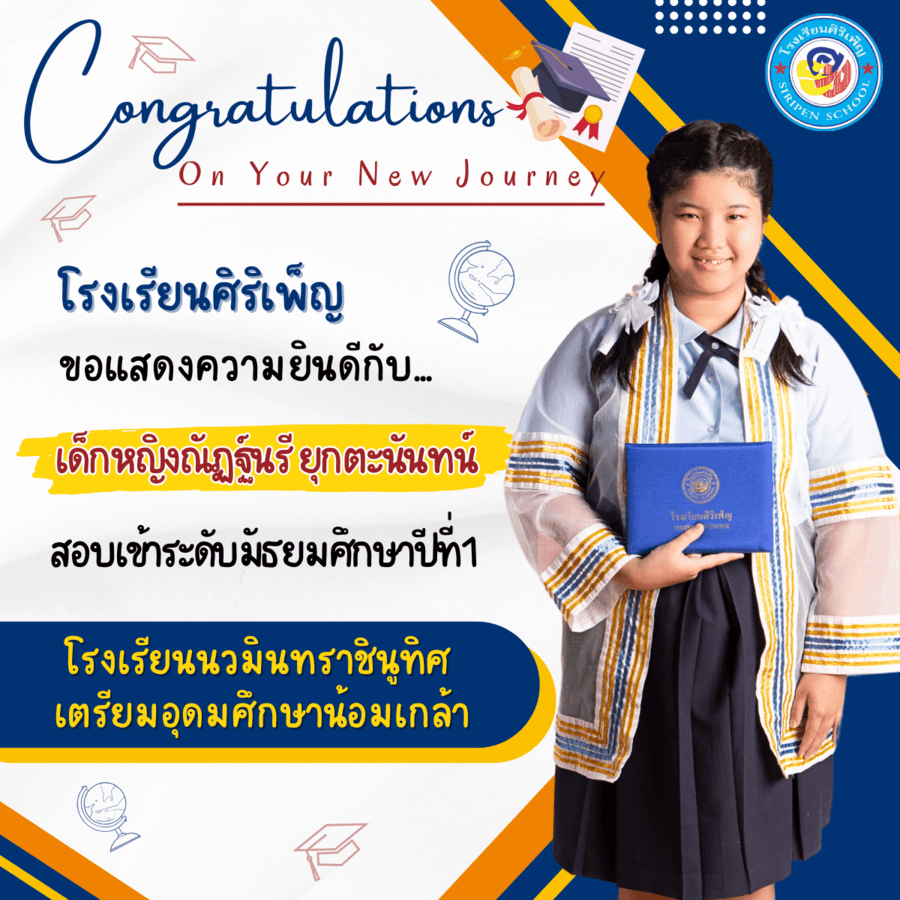 ขอแสดงความยินดี เด็กหญิงณัฏฐ์นรี ยุกตะนันทน์ สอบเข้า ม.1