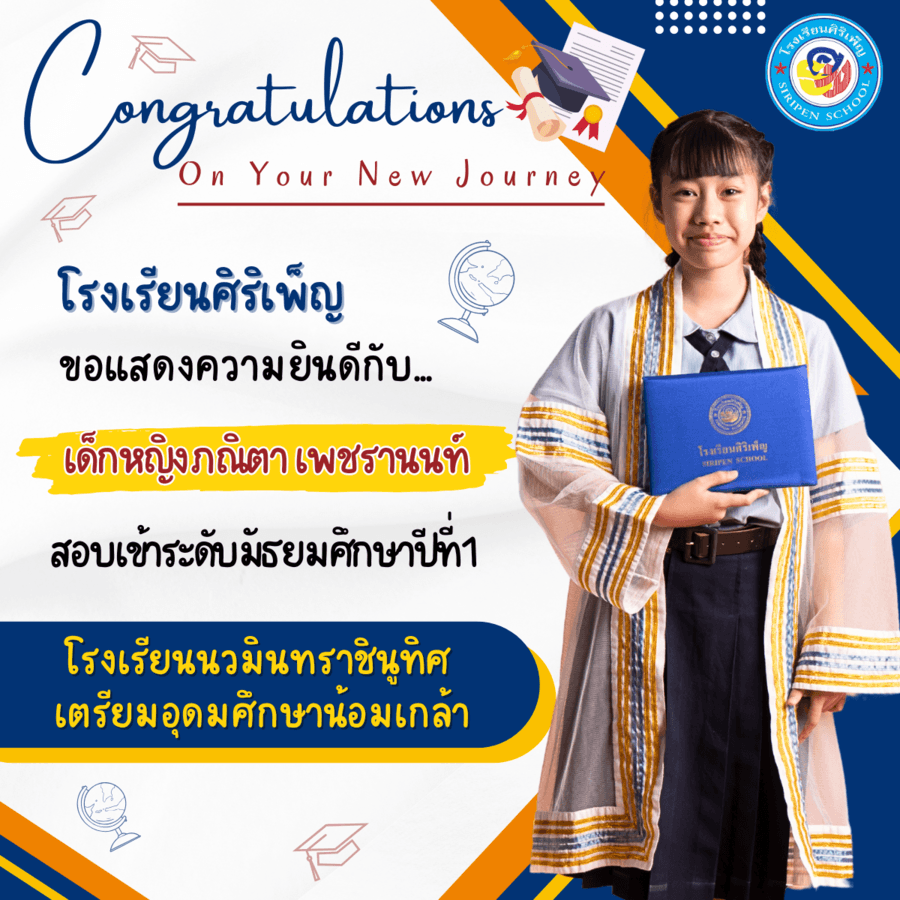 ขอแสดงความยินดี เด็กหญิงภณิตา เพชรานนท์ สอบเข้า ม.1