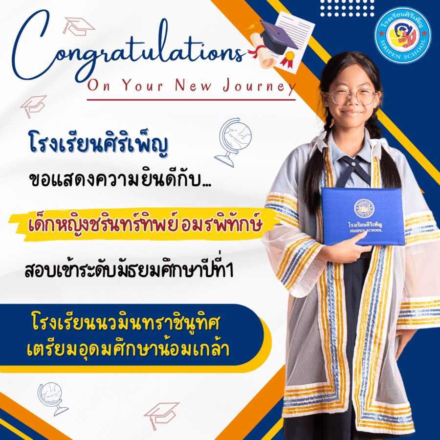 ขอแสดงความยินดี เด็กหญิงชรินทร์ทิพย์ อมรพิทักษ์ สอบเข้า ม.1