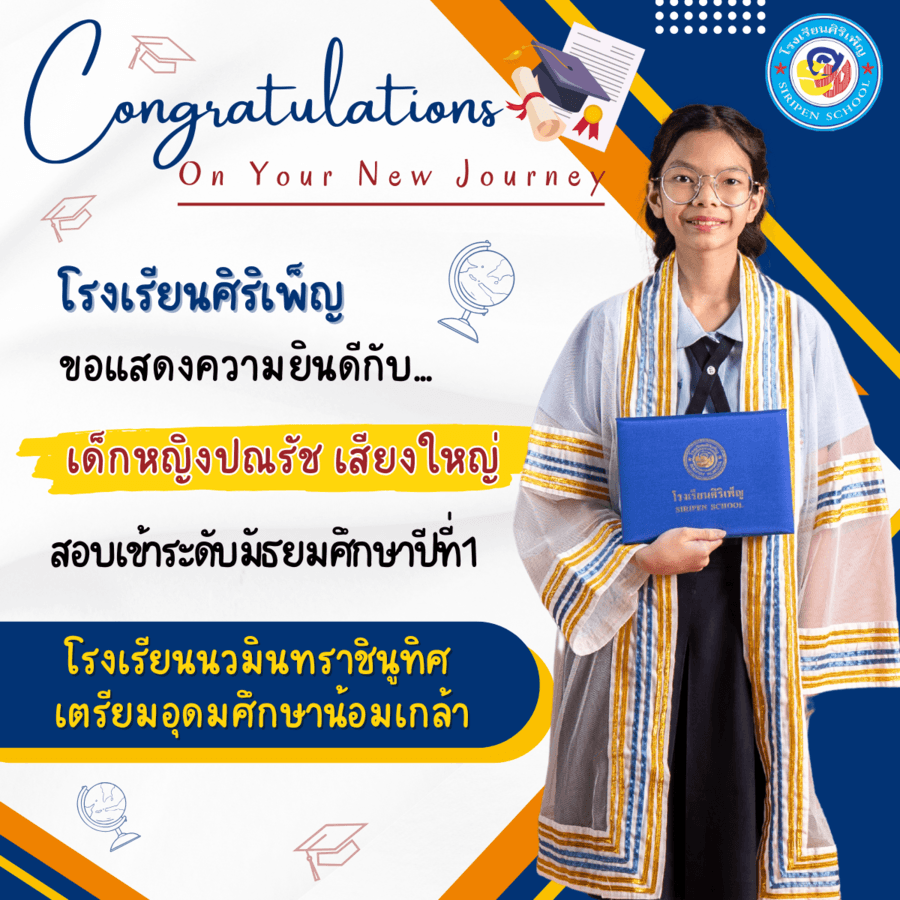 ขอแสดงความยินดี เด็กหญิงปณรัช เสียงใหญ่ สอบเข้า ม.1