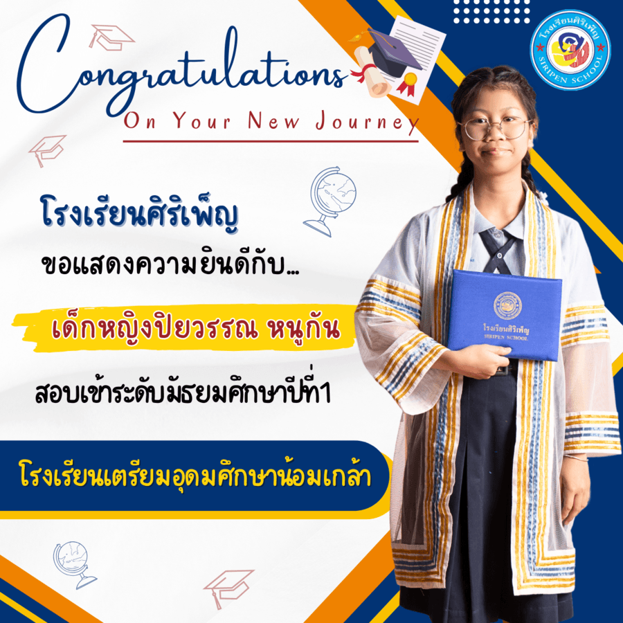 ขอแสดงความยินดี เด็กหญิงปิยวรรณ หนูกัน สอบเข้า ม.1
