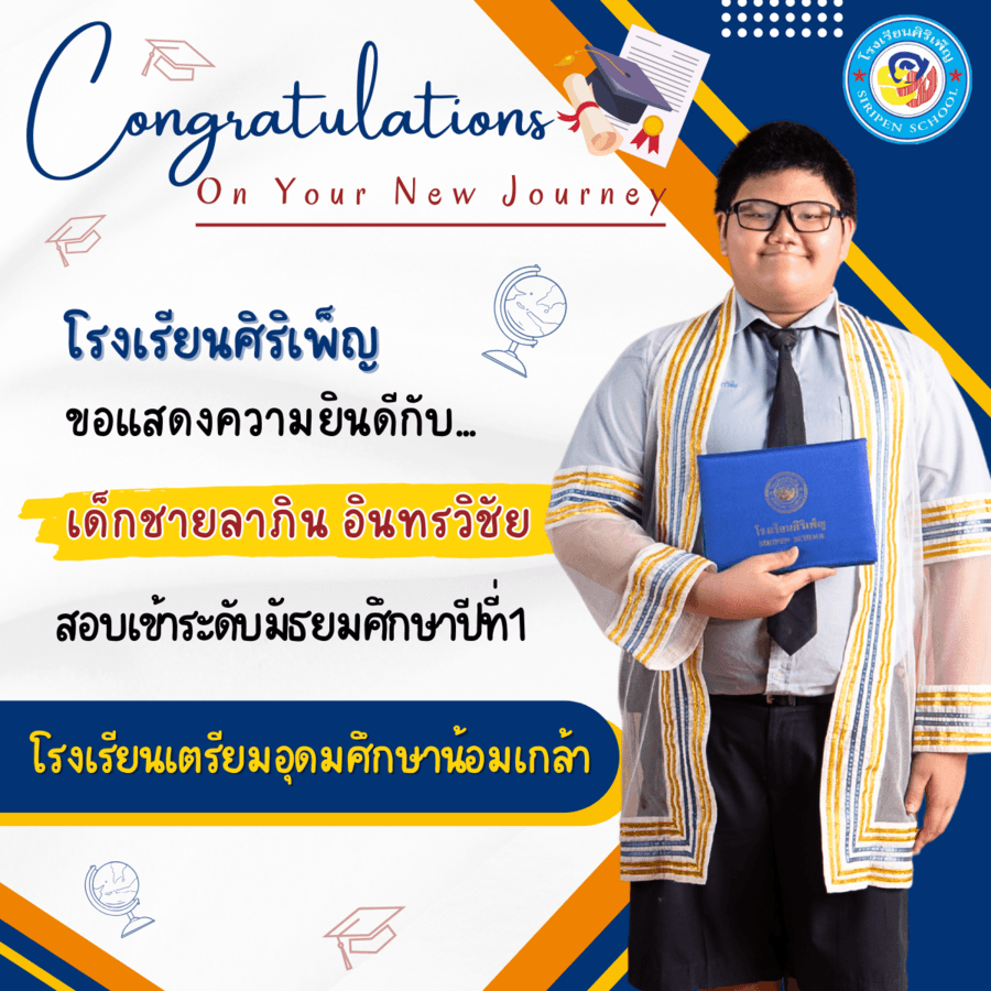 ขอแสดงความยินดี เด็กชายลาภิน อินทรวิชัย สอบเข้า ม.1