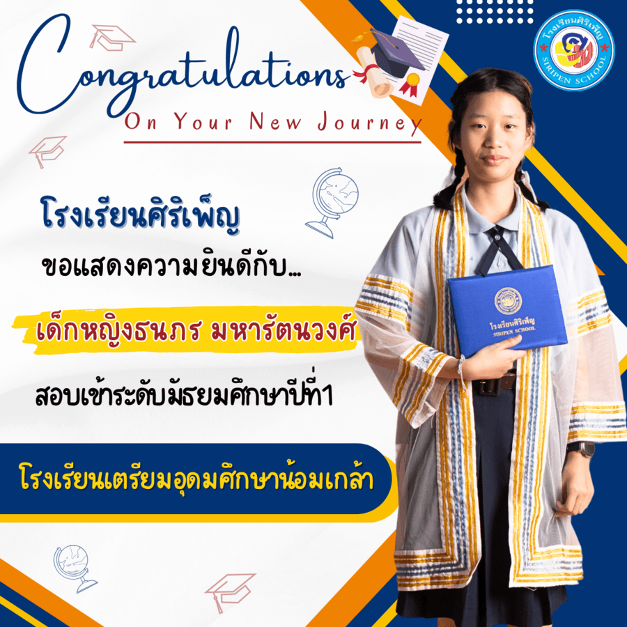 ขอแสดงความยินดี เด็กหญิงธนภร มหารัตนวงศ์ สอบเข้า ม.1
